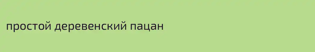 простой деревенский пацан